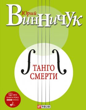 Танго смерти, Юрий Винничук