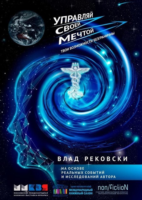 Управляй своей мечтой, Влад Рековски