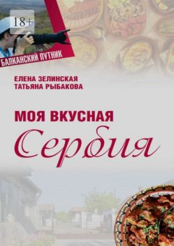 Моя вкусная Сербия, Елена Зелинская, Татьяна Рыбакова