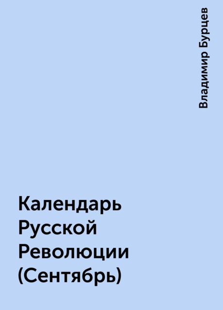 Календарь Русской Революции (Сентябрь), Владимир Бурцев