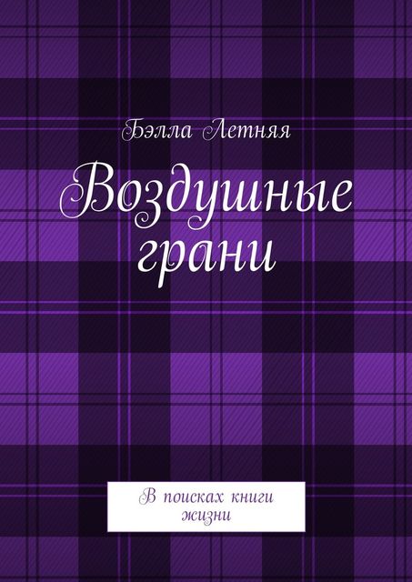 Воздушные грани, Бэлла Летняя