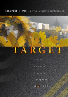 Target, Верин Андрей