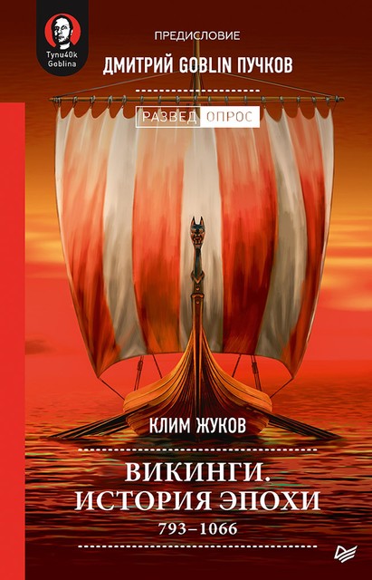 Викинги. История эпохи: 793–1066 гг, Дмитрий Пучков, Клим Жуков