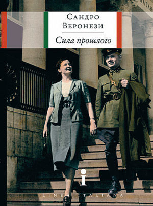 Сила прошлого, Сандро Веронези