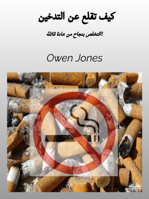 كيف تقلع عن التدخين-التخلص بنجاح من عادة قاتلة, Owen Jones