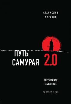 Путь самурая 2.0. Бережливое мышление, Станислав Логунов