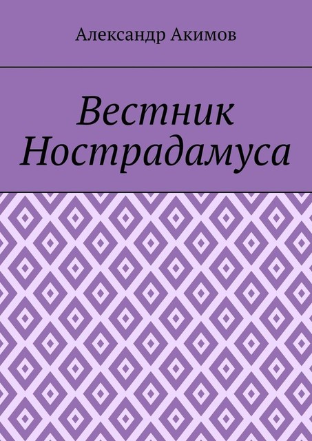 Вестник Нострадамуса, Александр Акимов