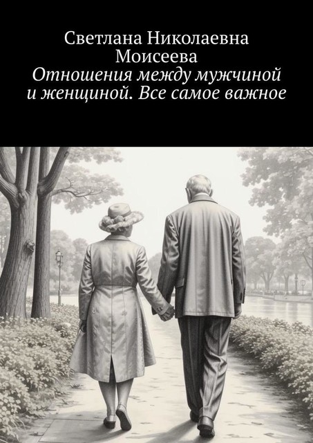 Отношения между мужчиной и женщиной. Все самое важное, Светлана Моисеева