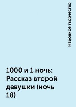 1000 и 1 ночь: Рассказ второй девушки (ночь 18), Народное творчество