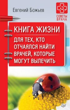 Книга жизни. Для тех, кто отчаялся найти врачей, которые могут вылечить, Евгений Божьев