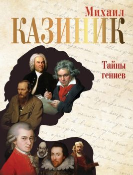 Тайны гениев, Михаил Казиник