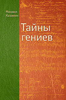 Тайны гениев, Михаил Казиник