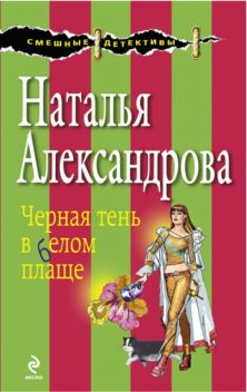 Черная тень в белом плаще, Наталья Александрова