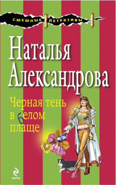 Черная тень в белом плаще, Наталья Александрова