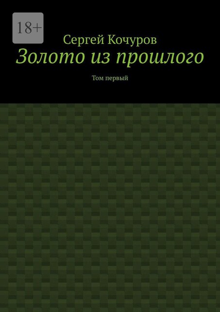 Золото из прошлого. Том первый, Сергей Кочуров