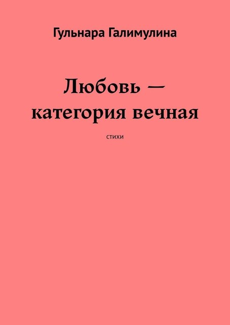 Любовь — категория вечная, Гульнара Галимулина