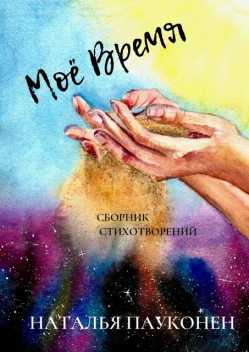 Мое время, Наталья Пауконен