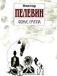 Фокус-группа (сборник), Виктор Пелевин