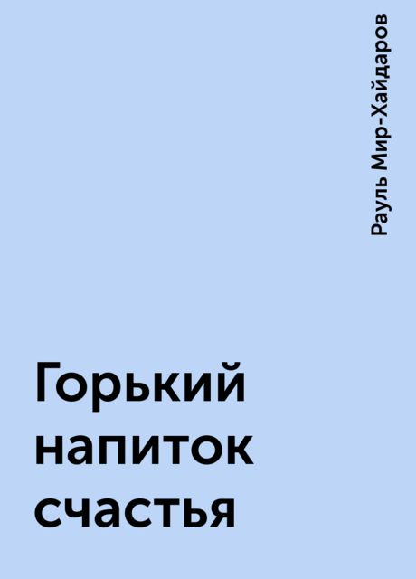 Горький напиток счастья, Рауль Мир-Хайдаров