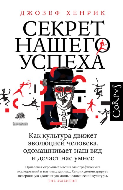 Секрет нашего успеха. Как культура движет эволюцией человека, одомашнивает наш вид и делает нас умнее, Джозеф Хенрик