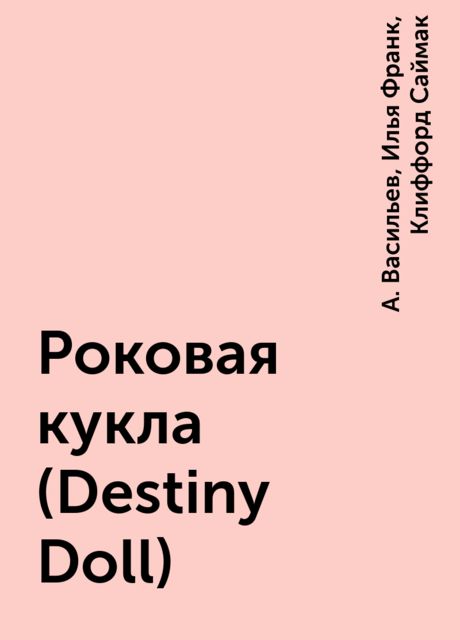 Роковая кукла (Destiny Doll), Илья Франк, Клиффорд Саймак, А. Васильев