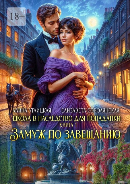 Школа в наследство для попаданки – 1. Замуж по завещанию, Алина Углицкая, Елизавета Соболянская