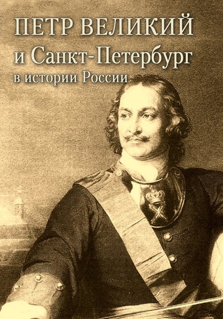 Петр Великий и Санкт-Петербург в истории России, Александр Андреев, Максим Андреев