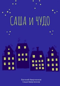 Саша и чудо, Евгений Аверченков, Саша Аверченков