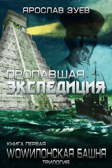 Пропавшая экспедиция (The Lost Expedition), Ярослав Зуев