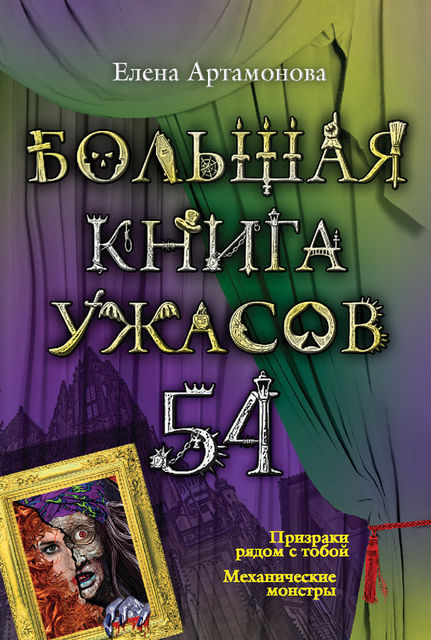 Большая книга ужасов – 54 (сборник), Елена Артамонова