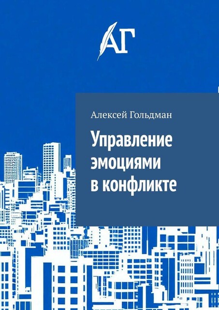 Управление эмоциями в конфликте, Алексей Гольдман