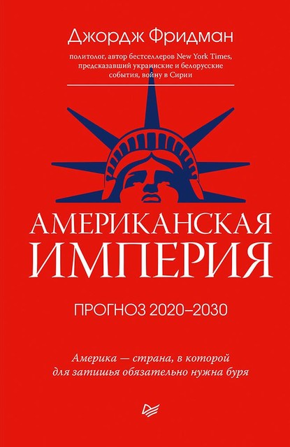 Американская империя. Прогноз 2020–2030 гг, Джордж Фридман