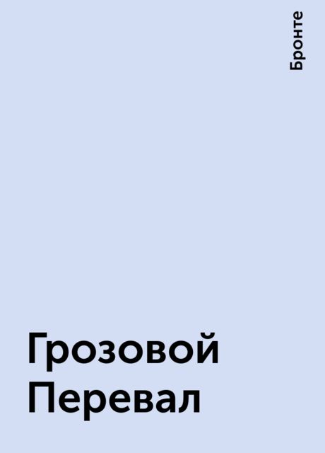 Грозовой Перевал, Эмили Бронте