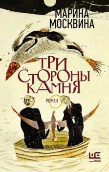 Три стороны камня, Марина Москвина