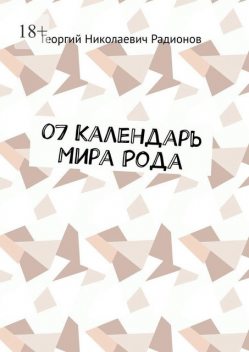 07 Календарь Мира Рода, Георгий Радионов