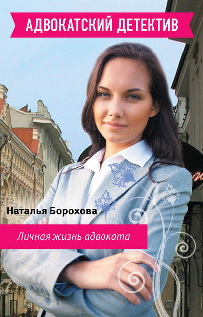 Личная жизнь адвоката, Наталья Борохова