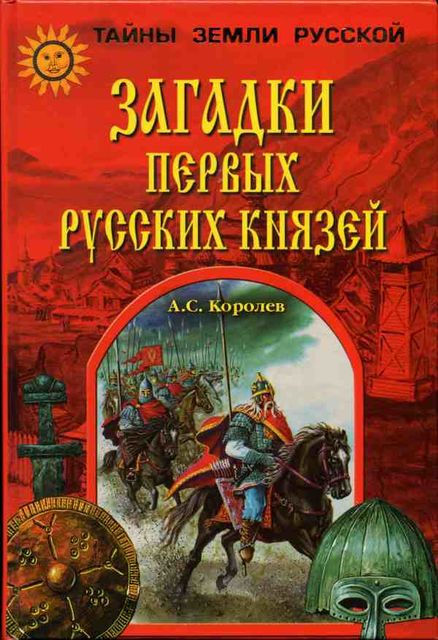 Загадки первых русских князей, Александр Королев