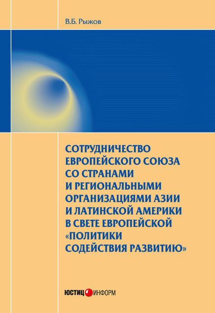 Сотрудничество Европейского союза со странами и региональными организациями Азии и Латинской Америки в свете европейской «политики содействия развитию», Валерий Рыжов