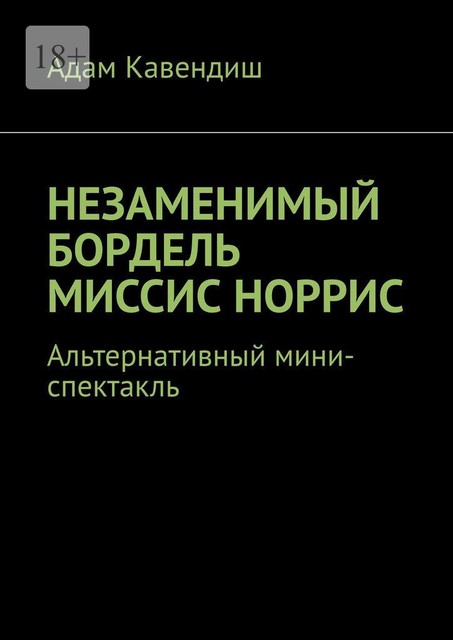 Незаменимый бордель миссис Норрис. Альтернативный мини-спектакль, Адам Кавендиш