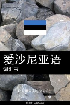 爱沙尼亚语词汇书, Pinhok Languages