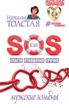 SOS, или Спасти Отношения Срочно. Мужские измены, Наталья Толстая