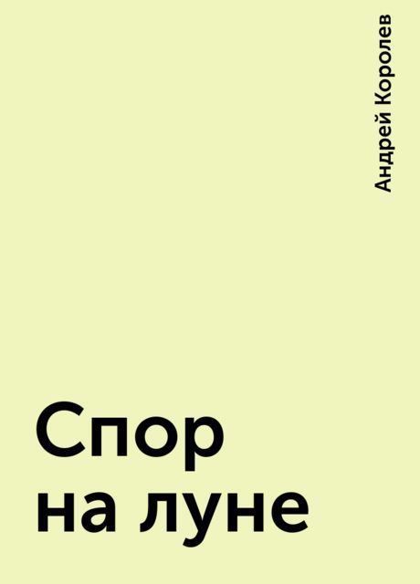 Спор на луне, Андрей Королев