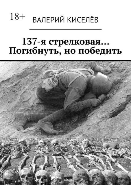 137-я стрелковая… Погибнуть, но победить, Валерий Киселев