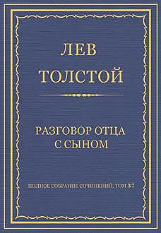 Разговор отца с сыном, Лев Толстой