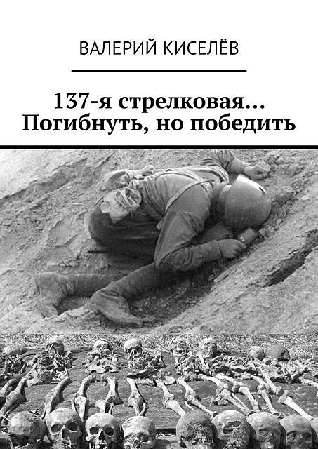 137-я стрелковая… Погибнуть, но победить, Валерий Киселев