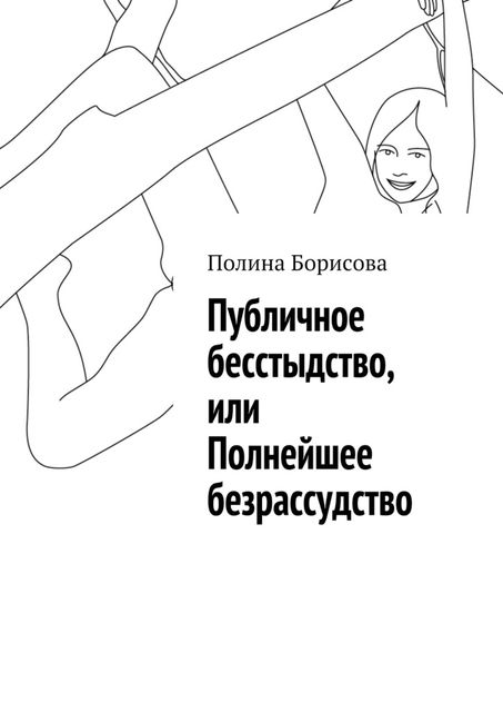 Публичное бесстыдство, или Полнейшее безрассудство, Полина Борисова