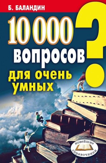 10000 вопросов для очень умных, Бронислав Баландин