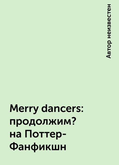 Merry dancers: продолжим? на Поттер-Фанфикшн, 