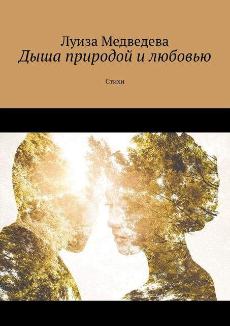 Дыша природой и любовью, Луиза Медведева