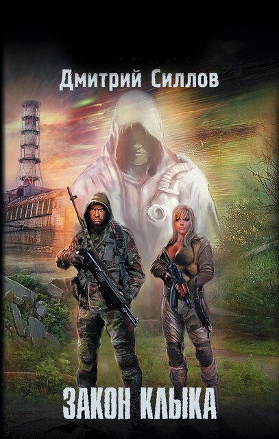 Закон клыка, Дмитрий Силлов